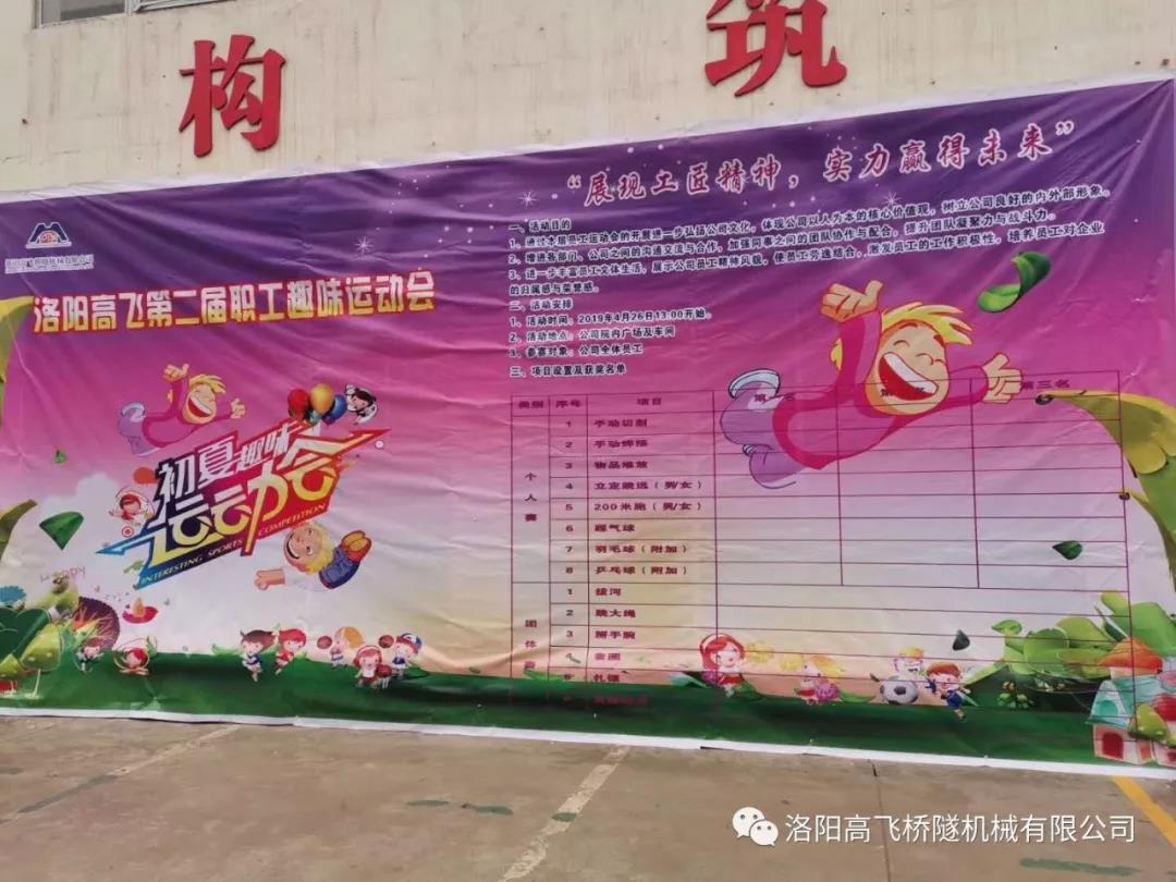 熱烈慶祝洛陽高飛二屆職工趣味運動會隆重舉行