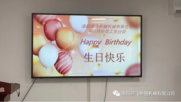 炎炎夏日 有你真甜——高飛橋隧六、七月份員工集體生日會如約而至