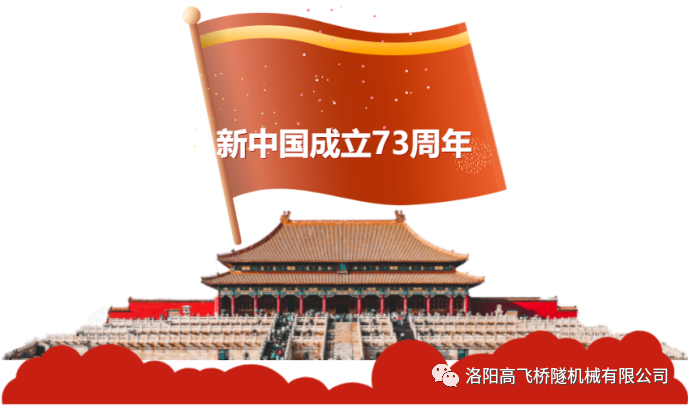 喜迎國慶 共慶華誕——洛陽高飛橋隧機(jī)械有限公司預(yù)祝大家國慶節(jié)快樂！