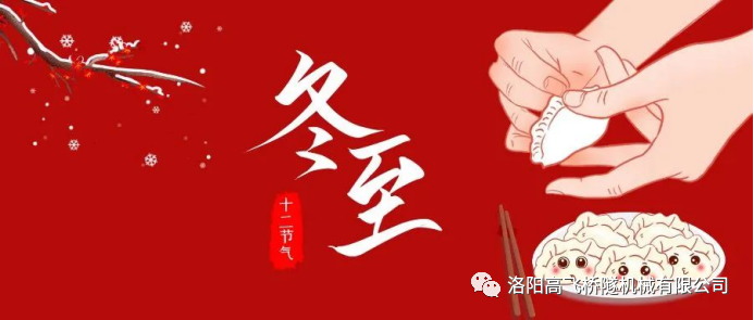 冬至|天時(shí)人事日相催，冬至陽(yáng)生春又來(lái)