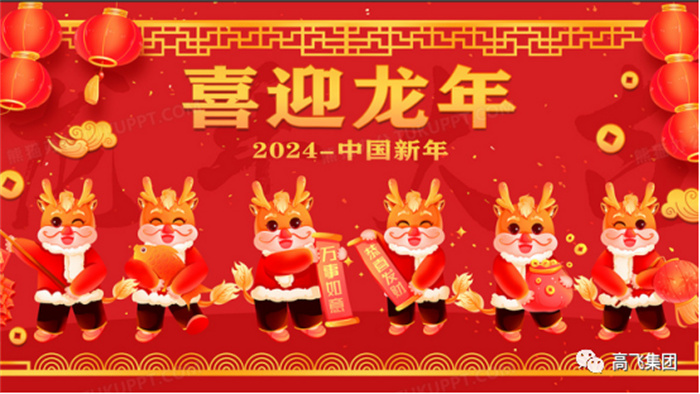 新歲序開，喜迎元旦---高飛股份祝您元旦快樂！龍行龘龘！