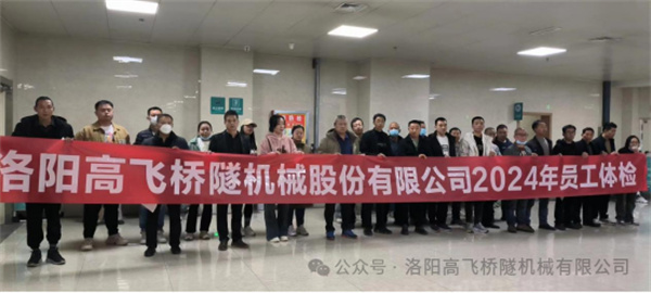 心系員工健康，體檢情暖人心——洛陽高飛橋隧機(jī)械股份有限公司3月體檢活動(dòng)圓滿結(jié)束