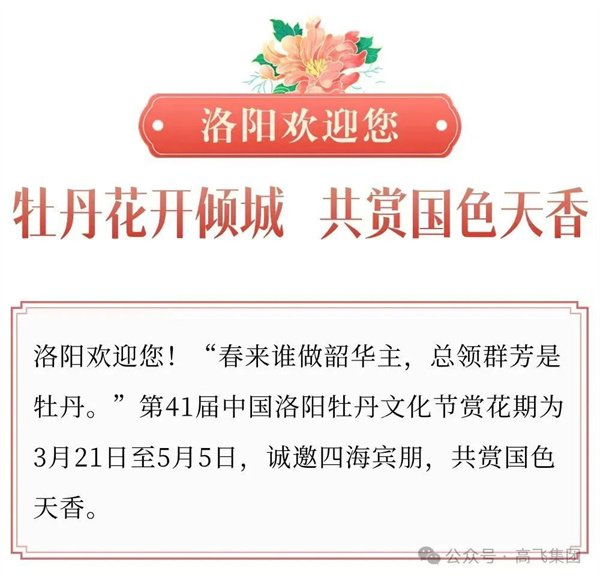 芳華再現(xiàn)，牡丹花城——一封來自洛陽高飛橋隧機(jī)械股份有限公司的“邀請(qǐng)函”！