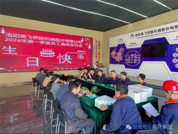 萬物向新，歲歲良辰丨洛陽高飛橋隧機(jī)械股份有限公司舉辦第 一季度員工集體生日會(huì)