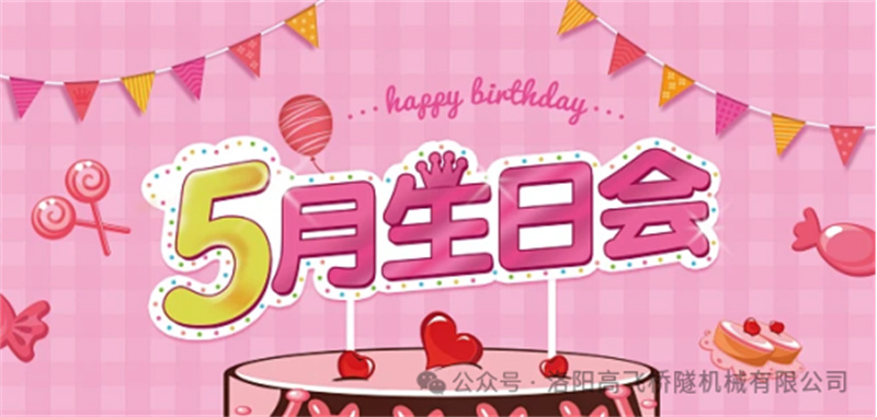 溫馨聚會(huì)，共悅生辰I 洛陽(yáng)高飛橋隧機(jī)械股份有限公司5月員工生日會(huì)