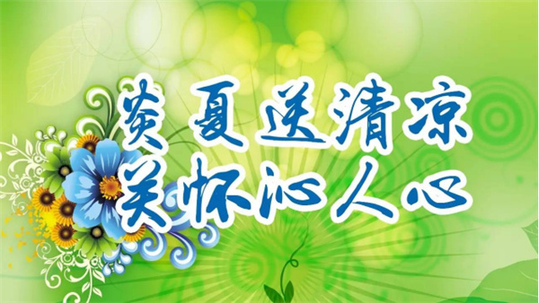 夏日送清涼，關(guān)懷沁人心 I洛陽(yáng)高飛橋隧機(jī)械股份有限公司開(kāi)展夏日送清涼活動(dòng)