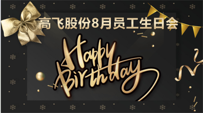共悅生辰，未來(lái)可“七”——高飛股份8月員工生日會(huì)暨七夕主題活動(dòng)圓滿舉行！