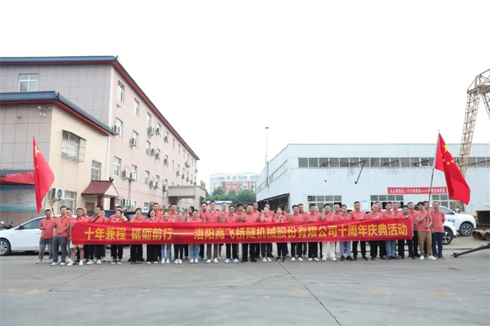 十年兼程，筑夢(mèng)前行丨高飛股份十周年.慶團(tuán)建活動(dòng)圓滿舉行！