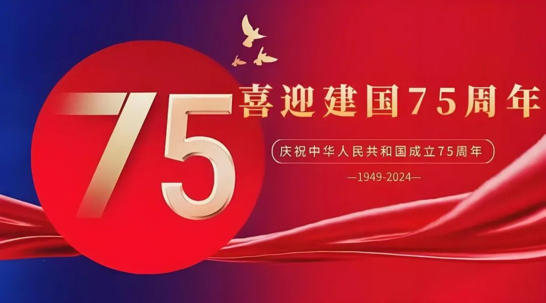 高飛股份與您共慶華誕，獻(xiàn)禮祖國(guó)75載輝煌歲月