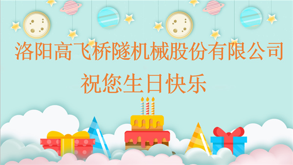 共賀生辰，同享歡樂丨洛陽(yáng)高飛橋隧機(jī)械股份有限公司舉辦10月員工生日會(huì)